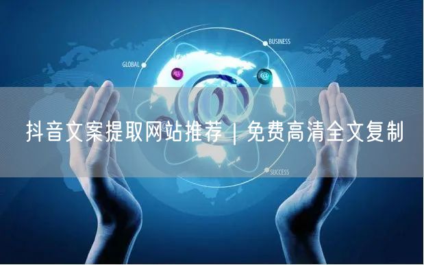 抖音文案提取网站推荐｜免费高清全文复制