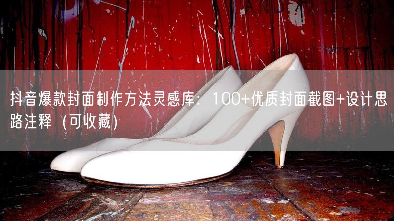 抖音爆款封面制作方法灵感库：100+优质封面截图+设计思路注释（可收藏）