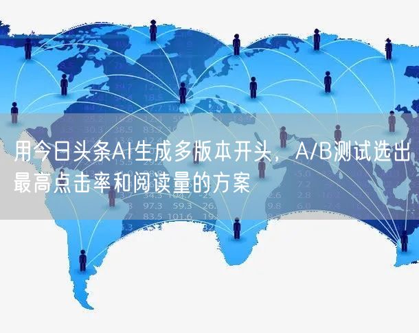 用今日头条AI生成多版本开头，A/B测试选出最高点击率和阅读量的方案