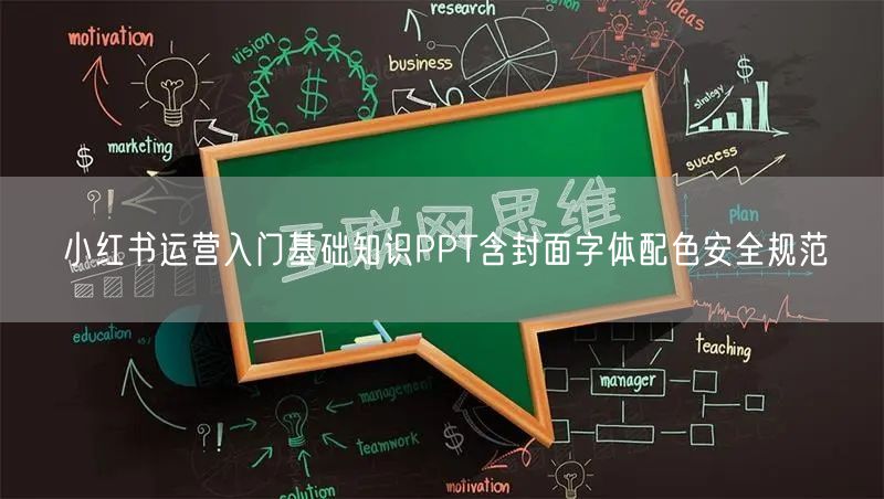 小红书运营入门基础知识PPT含封面字体配色安全规范