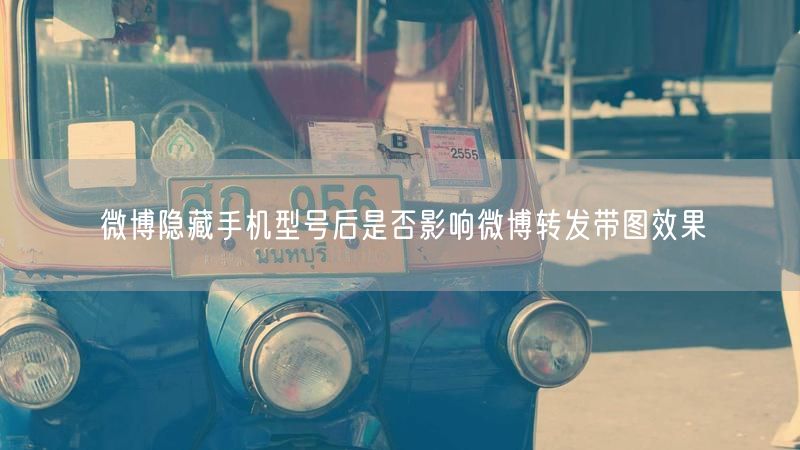 微博隐藏手机型号后是否影响微博转发带图效果