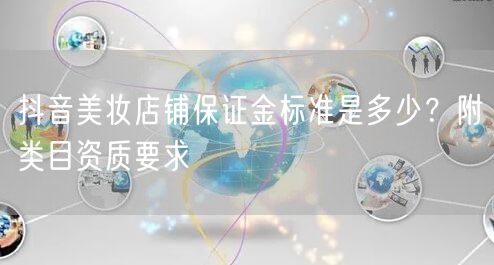 抖音美妆店铺保证金标准是多少？附类目资质要求