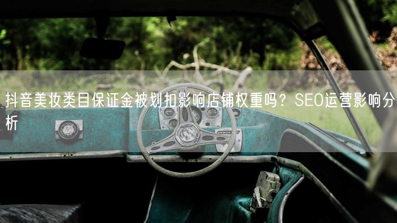 抖音美妆类目保证金被划扣影响店铺权重吗？SEO运营影响分析