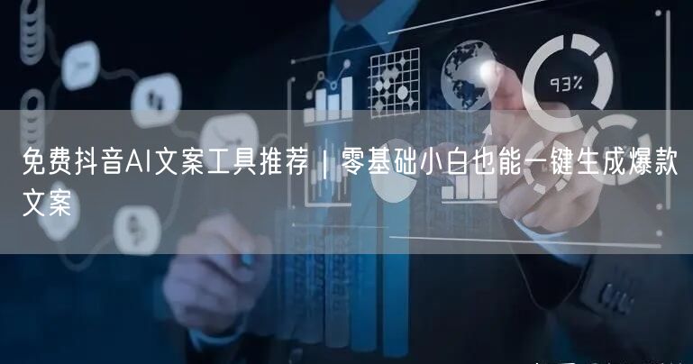 免费抖音AI文案工具推荐｜零基础小白也能一键生成爆款文案