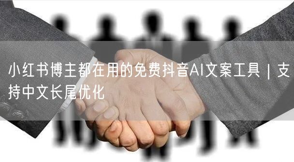 小红书博主都在用的免费抖音AI文案工具｜支持中文长尾优化