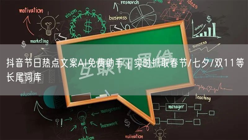 抖音节日热点文案AI免费助手｜实时抓取春节/七夕/双11等长尾词库