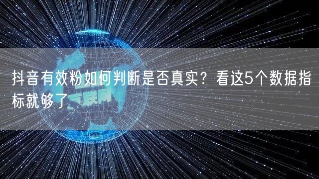 抖音有效粉如何判断是否真实？看这5个数据指标就够了