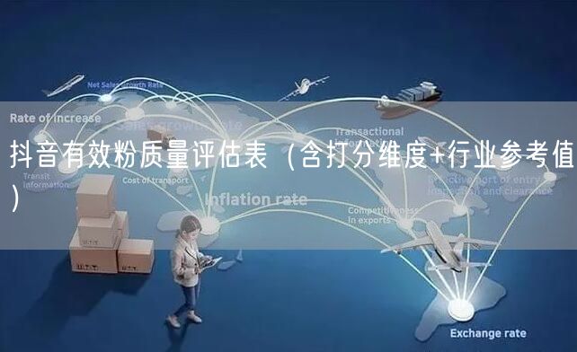 抖音有效粉质量评估表（含打分维度+行业参考值）