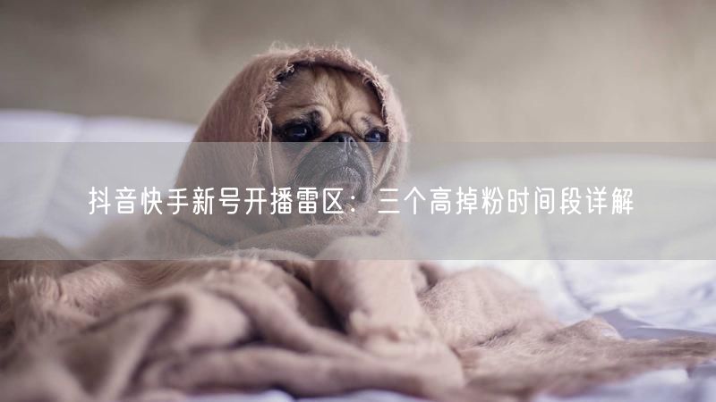 抖音快手新号开播雷区：三个高掉粉时间段详解
