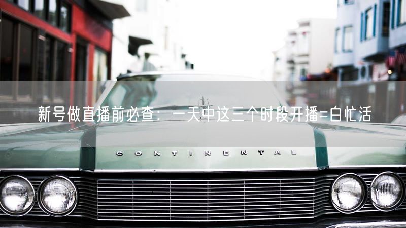 新号做直播前必查：一天中这三个时段开播=白忙活
