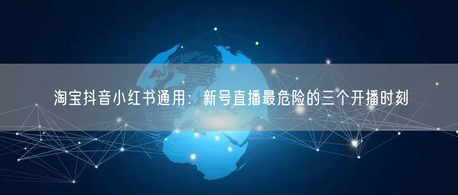 淘宝抖音小红书通用：新号直播最危险的三个开播时刻