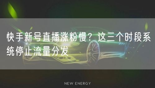 快手新号直播涨粉慢？这三个时段系统停止流量分发