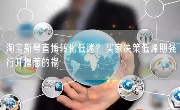 淘宝新号直播转化低迷？买家决策低峰期强行开播惹的祸