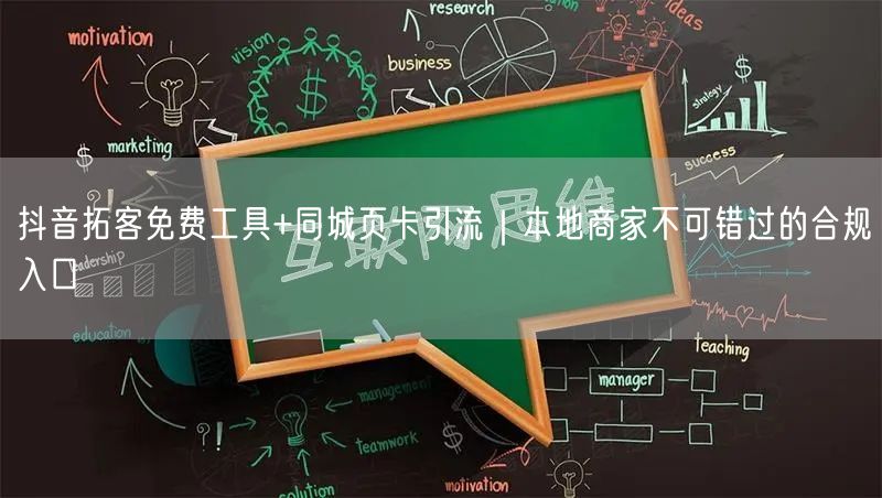抖音拓客免费工具+同城页卡引流｜本地商家不可错过的合规入口
