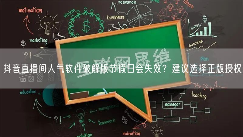 抖音直播间人气软件破解版节假日会失效？建议选择正版授权